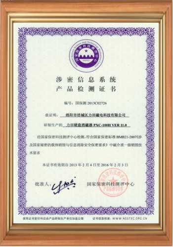 涉密信息系統(tǒng)產(chǎn)品檢測(cè)證書